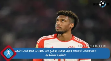 «مفاوضات ناجحة» وكيل كومان يوضح آخر تطورات مفاوضات النصر المثيرة للتشويق